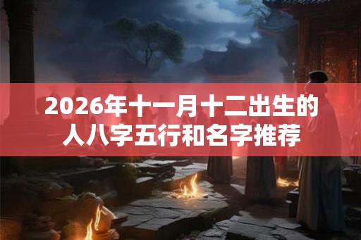 2026年十一月十二出生的人八字五行和名字推荐