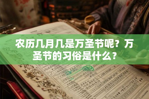 农历几月几是万圣节呢？万圣节的习俗是什么？