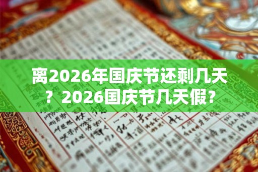 离2026年国庆节还剩几天？2026国庆节几天假？