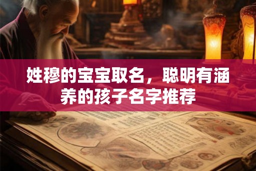 姓穆的宝宝取名，聪明有涵养的孩子名字推荐