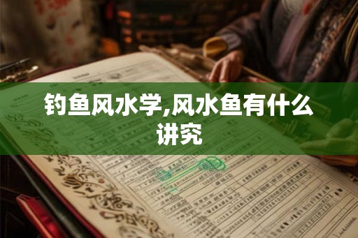 钓鱼风水学,风水鱼有什么讲究