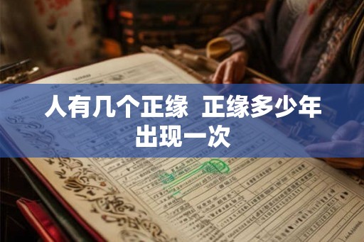 人有几个正缘  正缘多少年出现一次