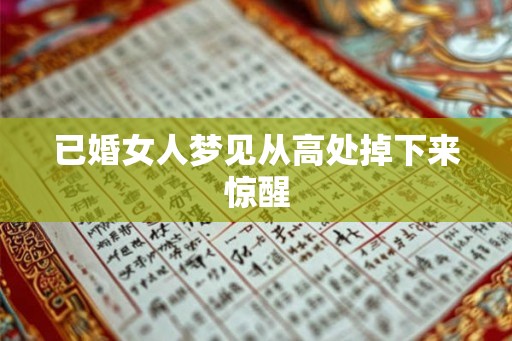 已婚女人梦见从高处掉下来惊醒