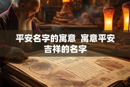 平安名字的寓意  寓意平安吉祥的名字