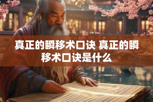 真正的瞬移术口诀 真正的瞬移术口诀是什么