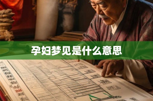 孕妇梦见是什么意思