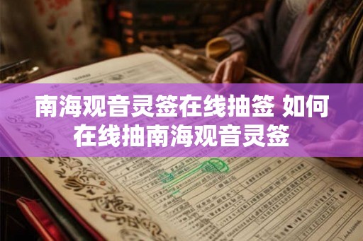 南海观音灵签在线抽签 如何在线抽南海观音灵签 南海观音灵签在线抽签 如何在线抽南海观音灵签