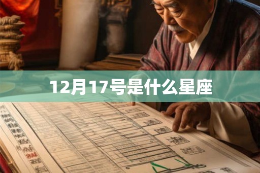 12月17号是什么星座