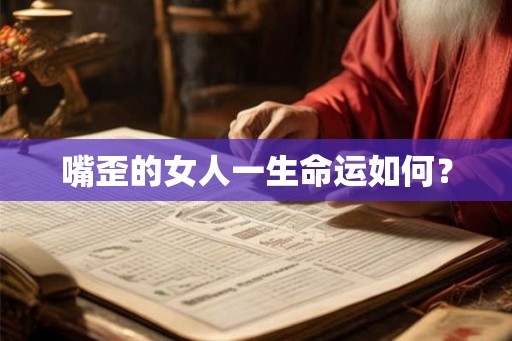 嘴歪的女人一生命运如何？