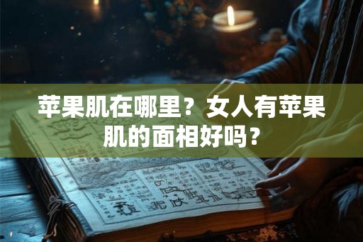 苹果肌在哪里？女人有苹果肌的面相好吗？
