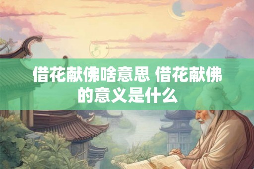 借花献佛啥意思 借花献佛的意义是什么
