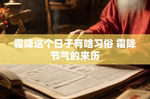 霜降这个日子有啥习俗 霜降节气的来历 霜降这个日子有啥习俗 霜降节气的来历