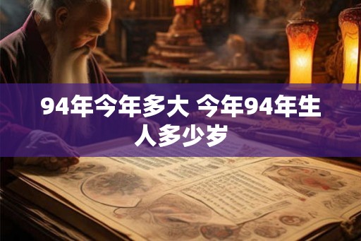 94年今年多大 今年94年生人多少岁