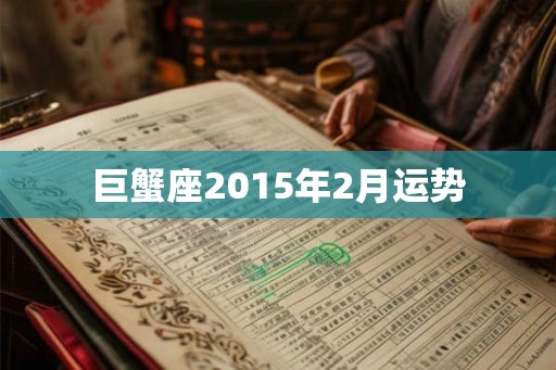 巨蟹座2015年2月运势