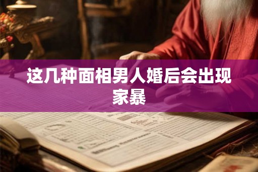 这几种面相男人婚后会出现家暴