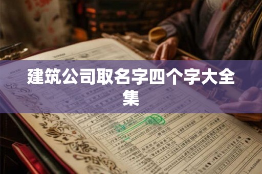 建筑公司取名字四个字大全集