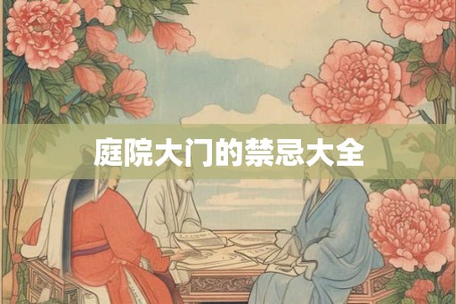 庭院大门的禁忌大全