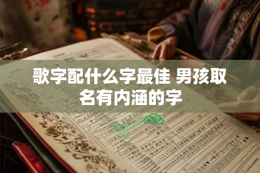 歌字配什么字最佳 男孩取名有内涵的字