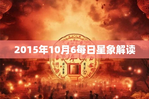 2015年10月6每日星象解读
