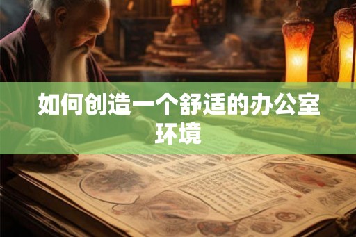 如何创造一个舒适的办公室环境