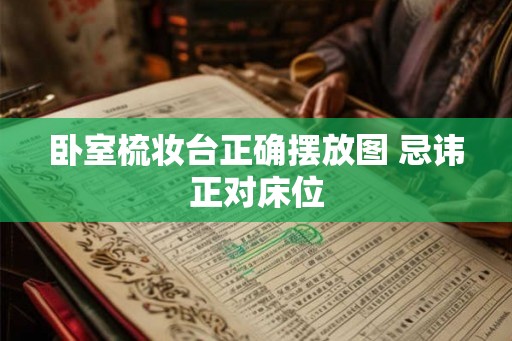 卧室梳妆台正确摆放图 忌讳正对床位