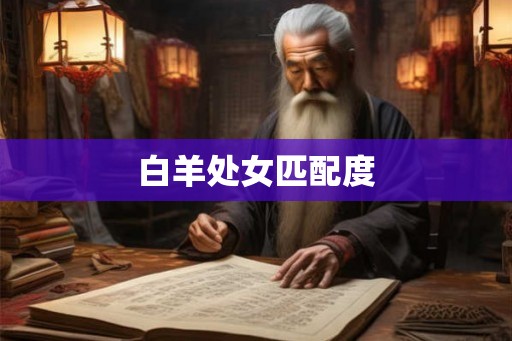 白羊处女匹配度