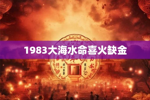 1983大海水命喜火缺金