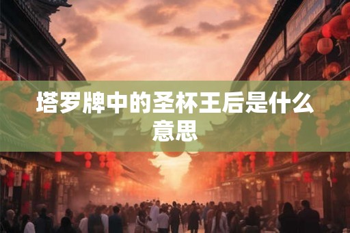 塔罗牌中的圣杯王后是什么意思