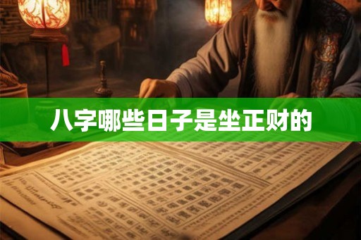 八字哪些日子是坐正财的