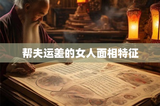 帮夫运差的女人面相特征