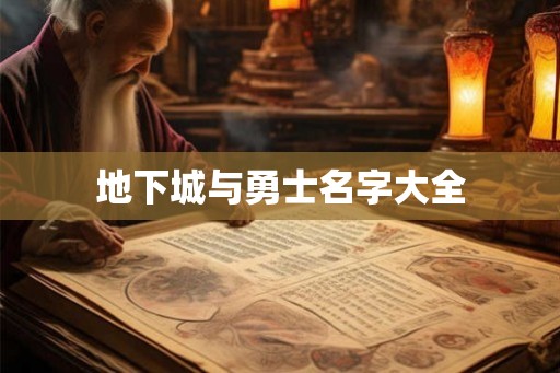 地下城与勇士名字大全