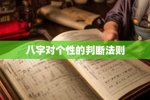 八字对个性的判断法则