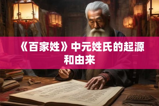 《百家姓》中元姓氏的起源和由来