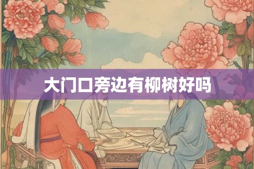 大门口旁边有柳树好吗