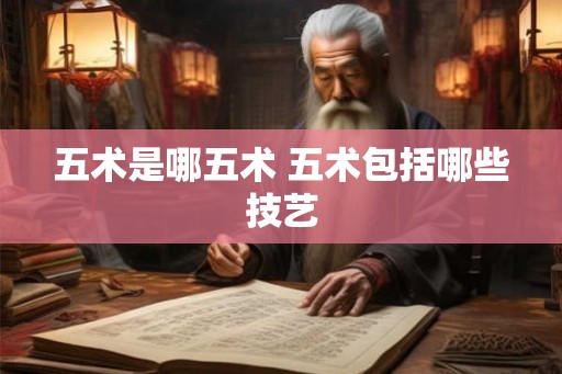 五术是哪五术 五术包括哪些技艺