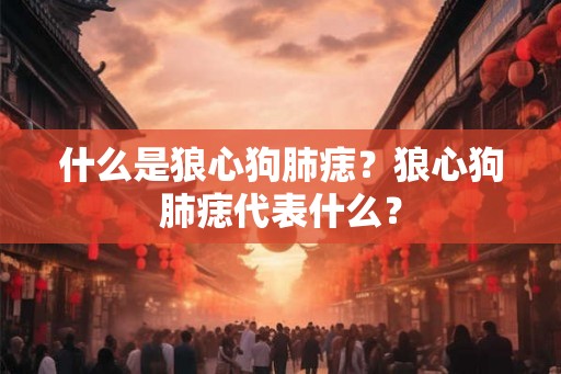 什么是狼心狗肺痣？狼心狗肺痣代表什么？