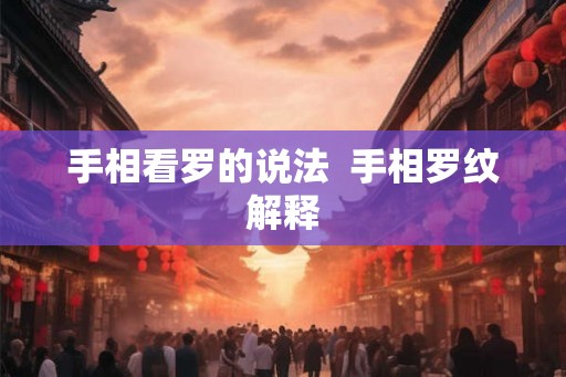 手相看罗的说法  手相罗纹解释