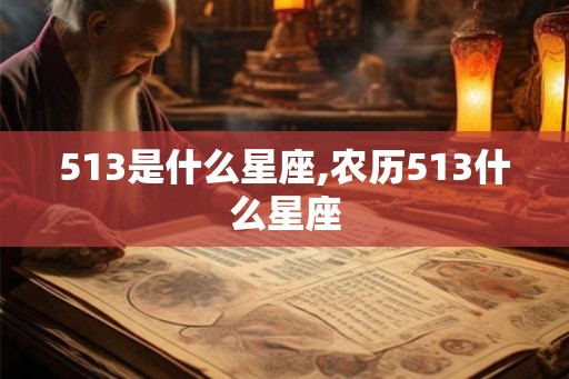 513是什么星座,农历513什么星座