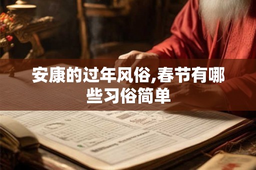 安康的过年风俗,春节有哪些习俗简单
