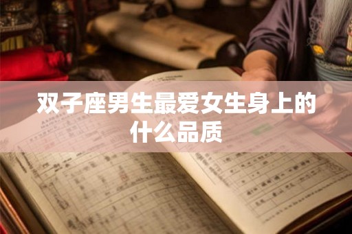 双子座男生最爱女生身上的什么品质