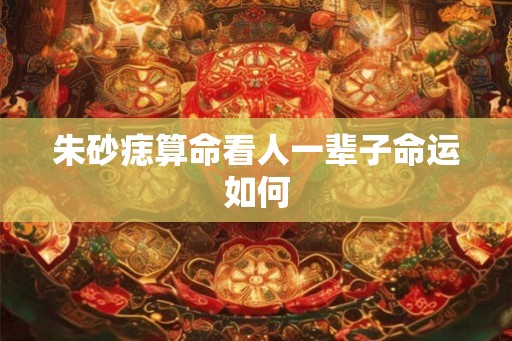 朱砂痣算命看人一辈子命运如何