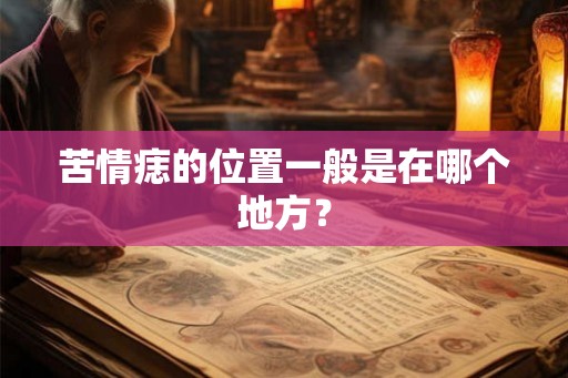苦情痣的位置一般是在哪个地方？