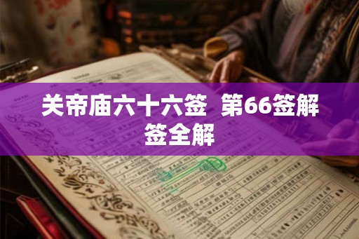 关帝庙六十六签  第66签解签全解