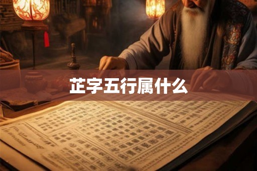 芷字五行属什么