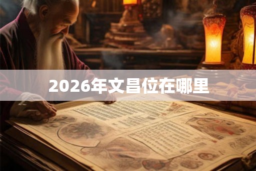 2026年文昌位在哪里