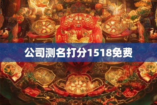 公司测名打分1518免费