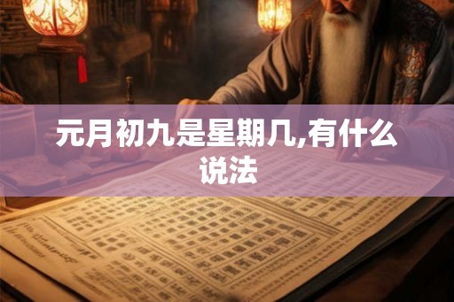 元月初九是星期几,有什么说法