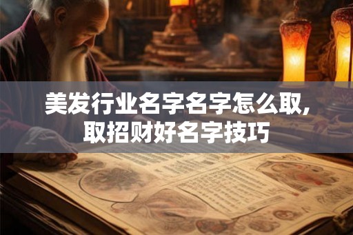 美发行业名字名字怎么取,取招财好名字技巧