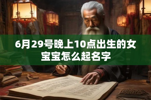 6月29号晚上10点出生的女宝宝怎么起名字