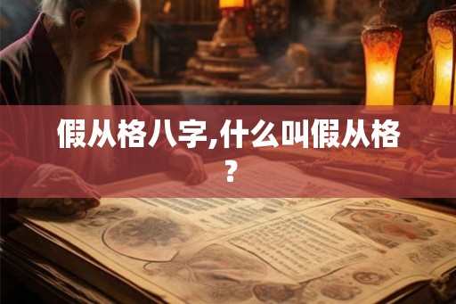 假从格八字,什么叫假从格？